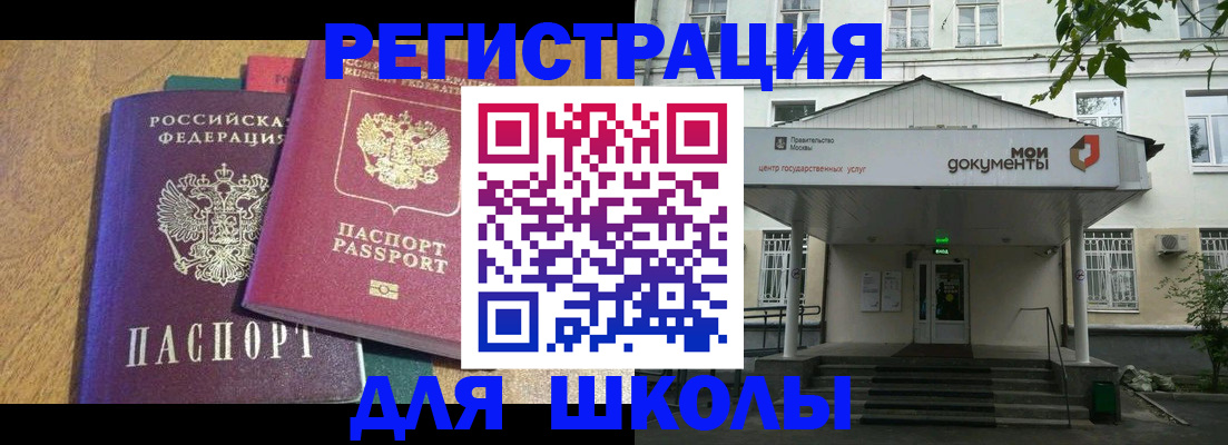 прописка для школы в Белгородской области